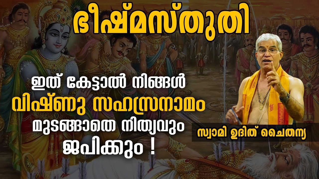 ഇത് കേട്ടാൽ നിങ്ങൾ വിഷ്ണു സഹസ്രനാമം മുടങ്ങാതെ നിത്യവും ജപിക്കും | Swasti Malayalam