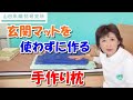 【玄関マット枕の作り方】玄関マットがないときはどうしたらよいですか?