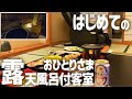 【ぼっちで露天風呂付客室】おひとりさまの一人旅で贅沢に泊まってみた【瀬波グランドホテルはぎのや】