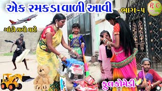 Gujraticomedy Rekhacomedy comedy   ||  AEK RAMKDA VALI AVI BHAG  - 5  ||