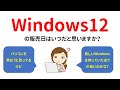 【質問】Windows12の発売日はいつだと思いますか？
