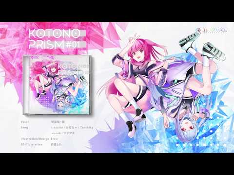 XFD】KOTONOPRISM #01 / コトノプリズム【琴葉姉妹オリジナル曲