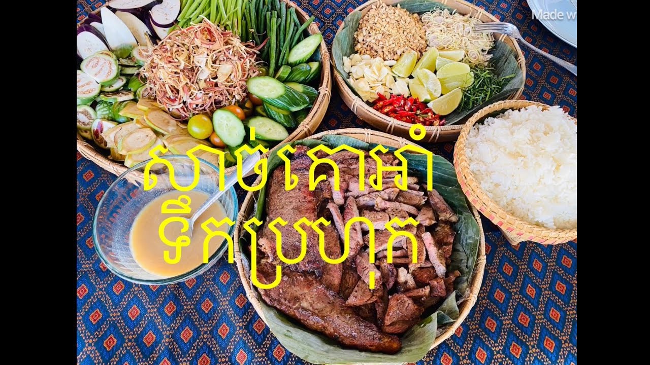 Khmer Food ខ្មែរទឹកប្រហុកសាច់គោអាំង Grilled Steak with Khmer style