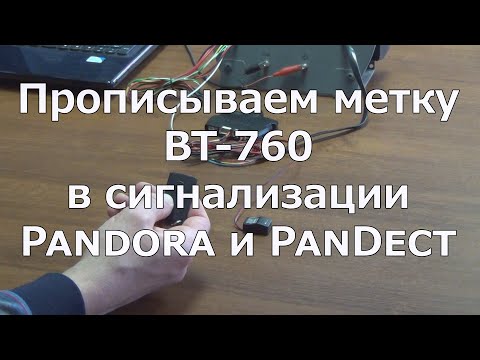 Прописываем метку BT-760 в Пандору и Пандект