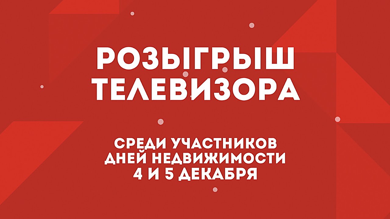 5 декабря 2015. Розыгрыш недвижимость. Розыгрыш телевизора. Разыгрываем телевизор.