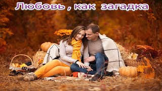 ❤️New_ Любовь, как загадка  -  Андрей Усманов слова Наталья Лагоша❤️