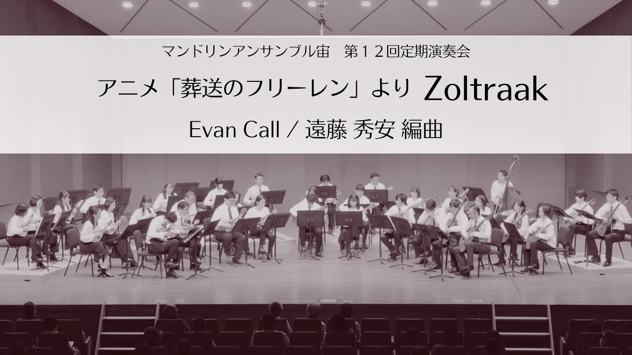 Zoltraak/ Mandolin Ensemble "SORA" 12th Concert