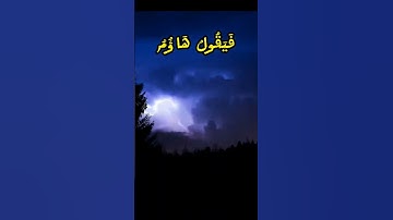 فأَمَّا مَنْ أُوتِيَ كِتَابَهُ بِيمِينِهِ فَيقُولُ هَاؤُمُ اقْرَءوا كِتابِيَهْ.#quran #قرآن #القارئ