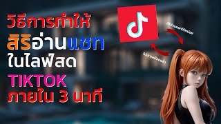 วิธีการทำให้ สิริอ่านแชท ในไลฟ์สด Tiktok ภายใน3 นาที 2023