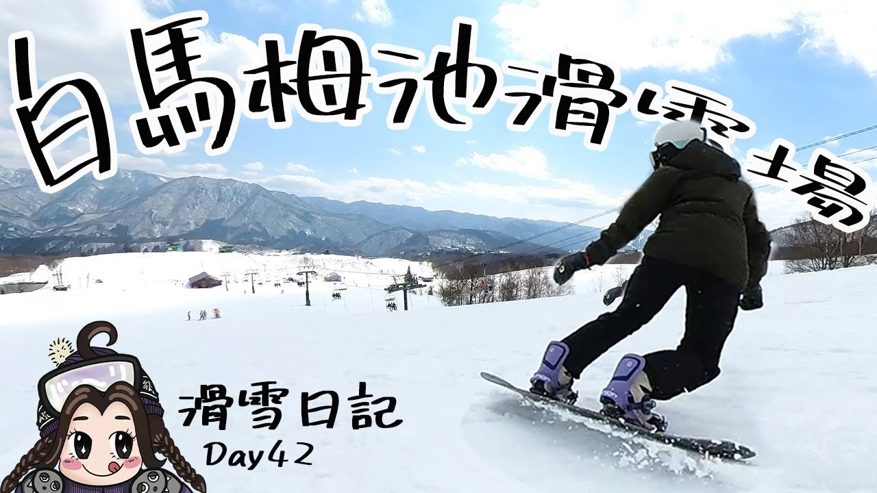 滑雪日記|雪道又緩又長新手的練習天堂|白馬栂池滑雪场