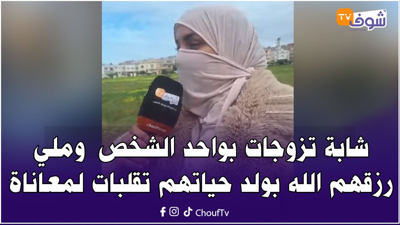 شابة بغات واحد الشخص و تزوجات بيه وملي رزقهم الله بولد حياتهم تقلبات لمعاناة وداكشي لي وقع ليها خطير