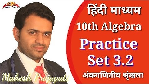 10th Algebra Practice set 3.2 Hindi Medium | अंकगणितीय श्रृंखला | Ankganitiy | Mahesh Prajapati