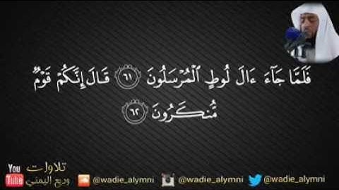15-سورة الحجر كاملة   روائع للقارئ وديع اليمني