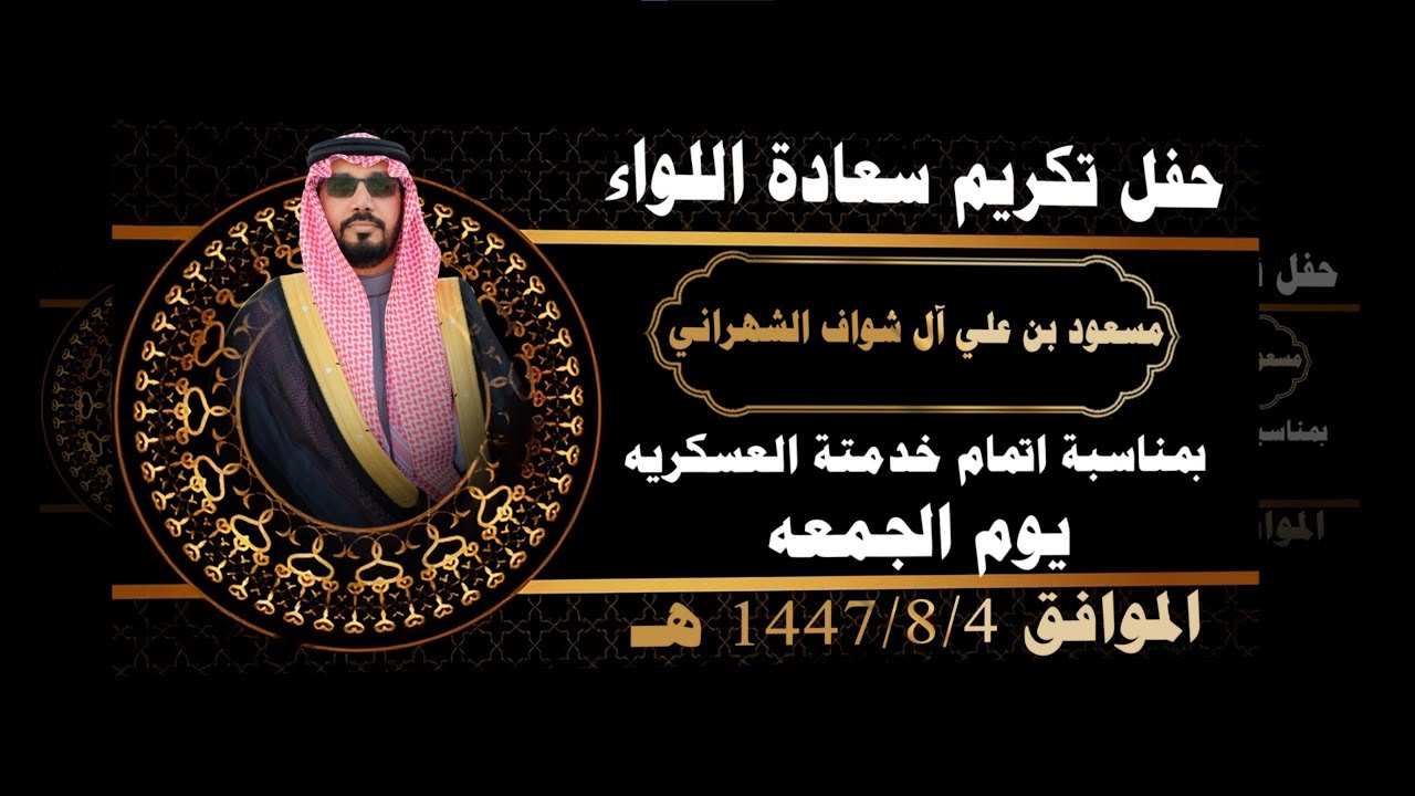 برومو حفل تكريم سعادة اللواء / مسعود بن علي ال شواف الشهراني بمناسبة اتمام خدمتة العسكريه