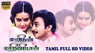 Super Hit Tamil Full Movie Mohan Chitra Shankar Ganesh Manivannan