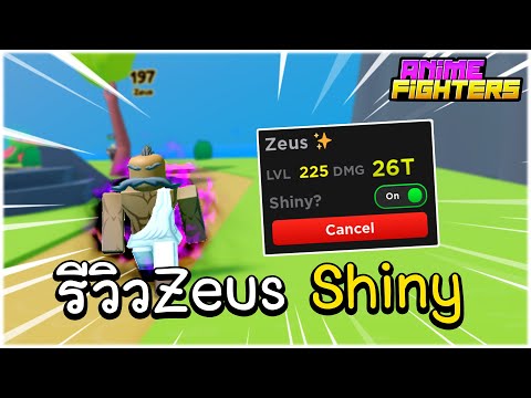 รีวิวZeus Shiny ผอมแห้งแรงน้อย 