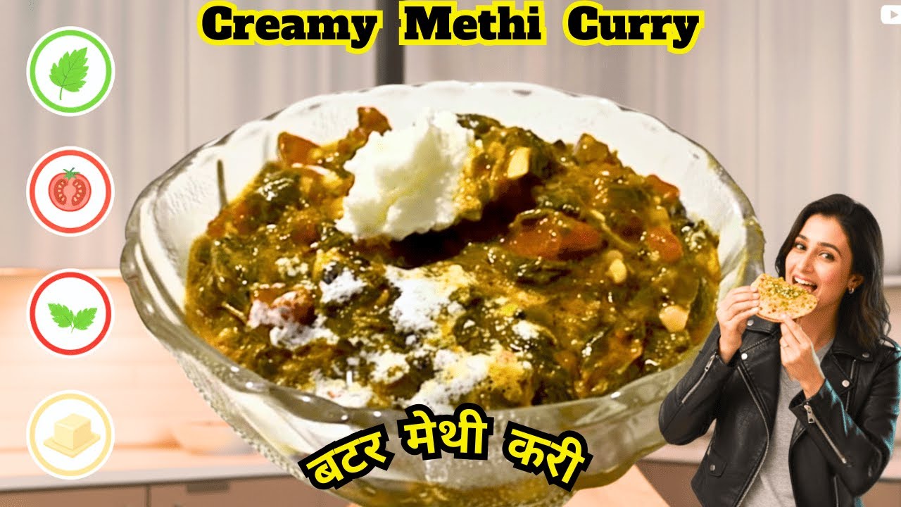 बटर Methi Masala ढाबे जैसी स्वादिष्ट मेथी मलाई मटर | Dhaba Style Methi Malai Matar Recipe