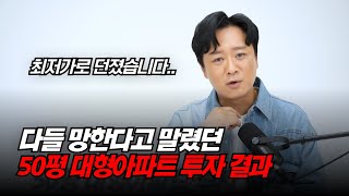 4천만원으로 50평 대형아파트 갭투자한 썰 (실제 소액투자 후기, 세전 차익 4억)