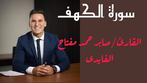 سورة الكهف تلاوة خاشعة ومؤثرة تريح القلب تلاوة القارئ صابر حمد مفتاح الفايدى