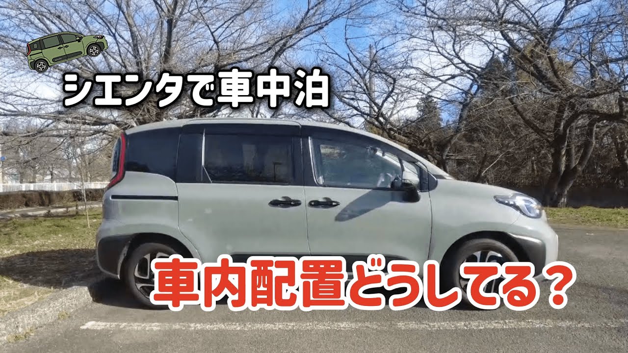 【シエンタで車中泊】寒さ対策と新しい購入品｜目隠しカーテン新設｜車内のセッティングの難題