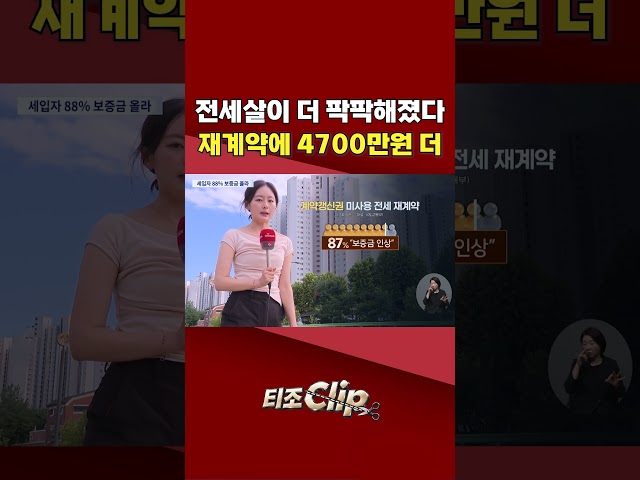 “이사도 재계약도 어렵다”···갱신권 안 쓰면 사실상 ‘보증금 인상’ [티조 Clip] #shorts