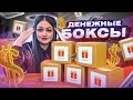 Купила ДЕНЕЖНЫЕ БОКСЫ / КИДАЛОВО?! / Лучше чем Денежное МЫЛО и Денежные СЛАЙМЫ?