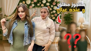 بنتي قررت تكون زوجه تانيه 😳 صدمه عمري ف بنتي 💔😥