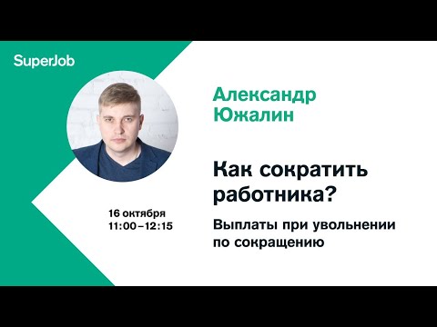 Как сократить работника? Выплаты при увольнении по сокращению