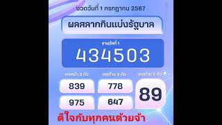 ผลสลากกินแบ่งรัฐบาล 1 กรกฎาคม 2567 #ตรวจหวย #ตรวจลอตเตอรี่ #ตรวจสลากกินแบ่งรัฐบาล
