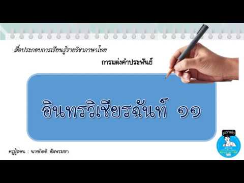 สื่อประกอบการเรียนรู้ - การแต่งคำประพันธ์ อินทรวิเชียรฉันท์ ๑๑