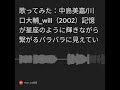 歌ってみた:中島美嘉/川口大輔 will(2002)