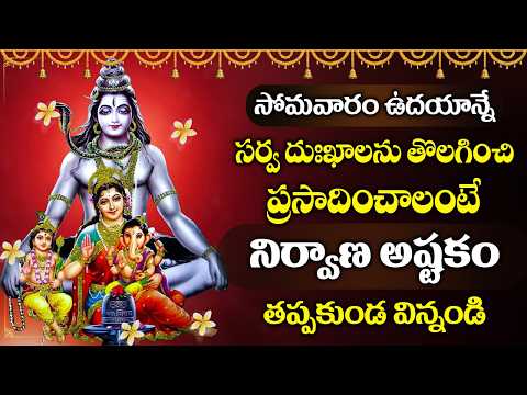 సోమవారం రోజు సర్వ దుఃఖాలను తొలగించి ప్రసాదించాలంటే నిర్వాణ అష్టకం  విన్నండి | Nirvana Shatakam