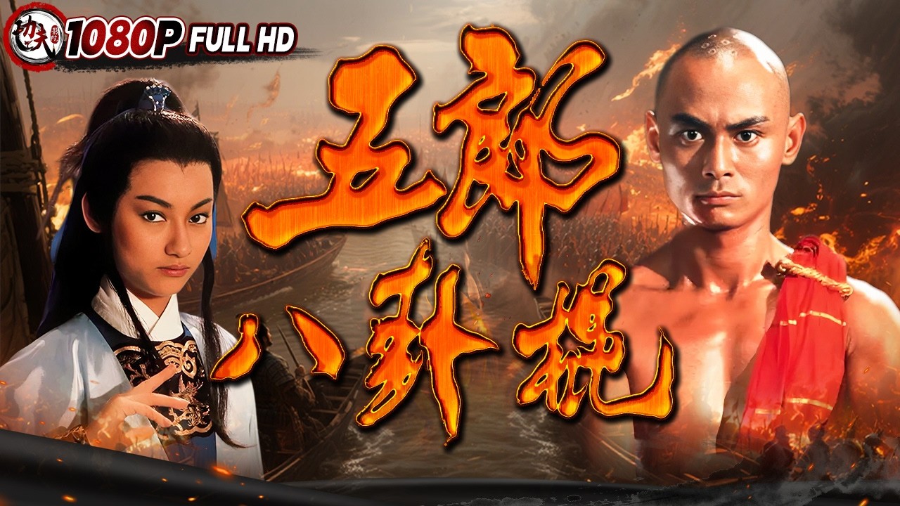 五郎八卦棍》/八卦棍法横扫千军!看杨五郎如何以一己之力,对抗整个辽兵铁骑。/动作 / 武侠 | 功夫影院 - YouTube