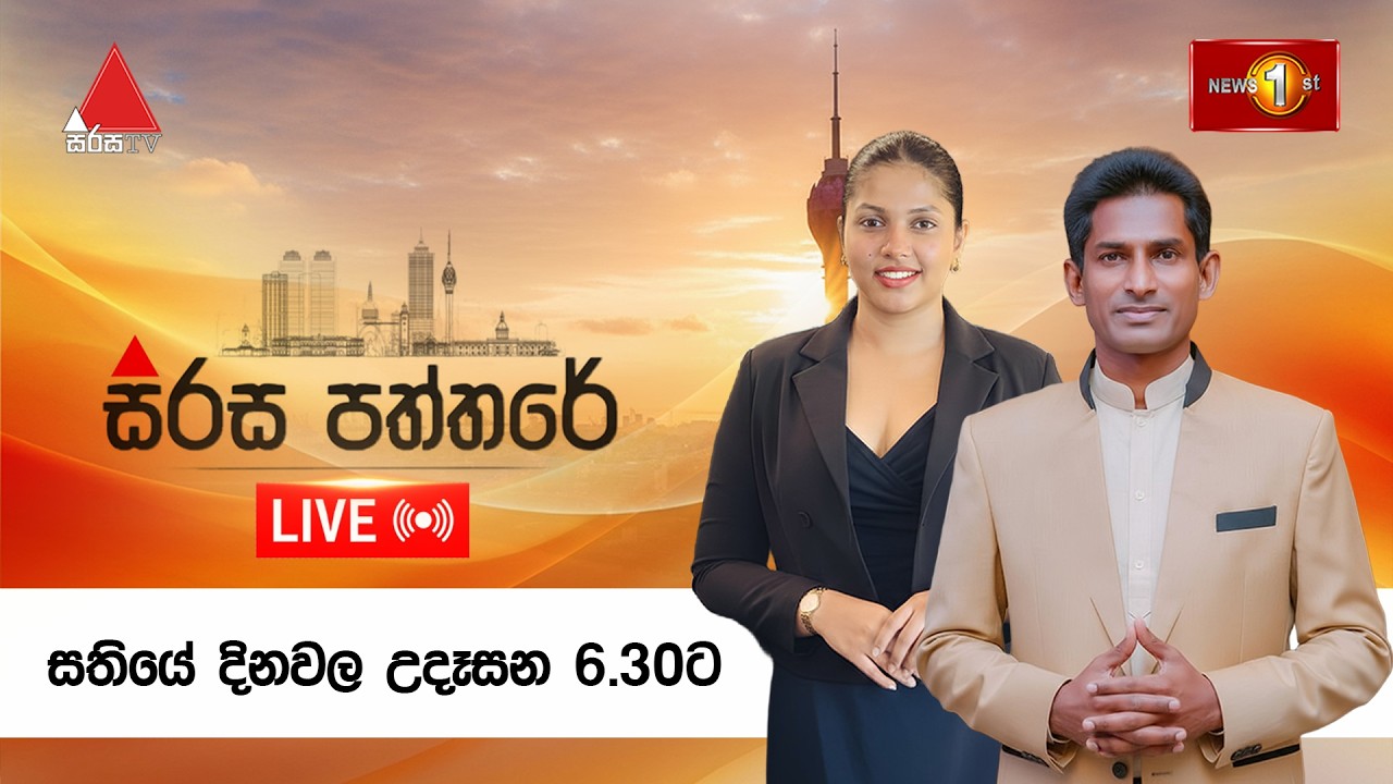 🔴LIVE : සිරස පත්තරේ | Sirasa Paththare | 03.03.2026
