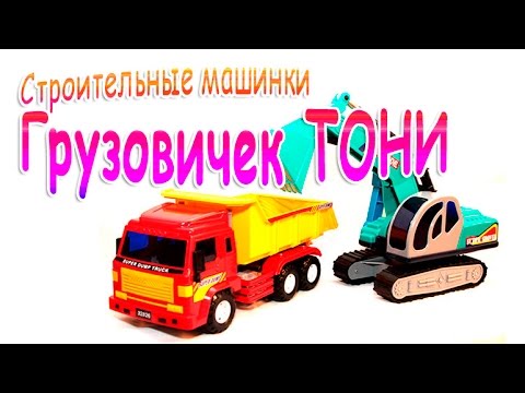 Песенка про строительные машины Песенка про строительные машины