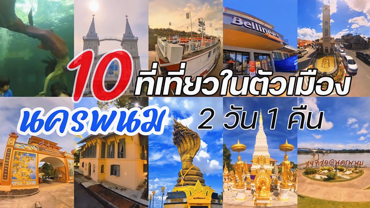 10 ที่เที่ยวในตัวเมืองนครพนม 2 วัน 1 คืน #เที่ยวนครพนม #นครพนม