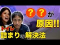水道屋さんが教える!トイレの詰まりが起きる原因と、自分で治す方法
