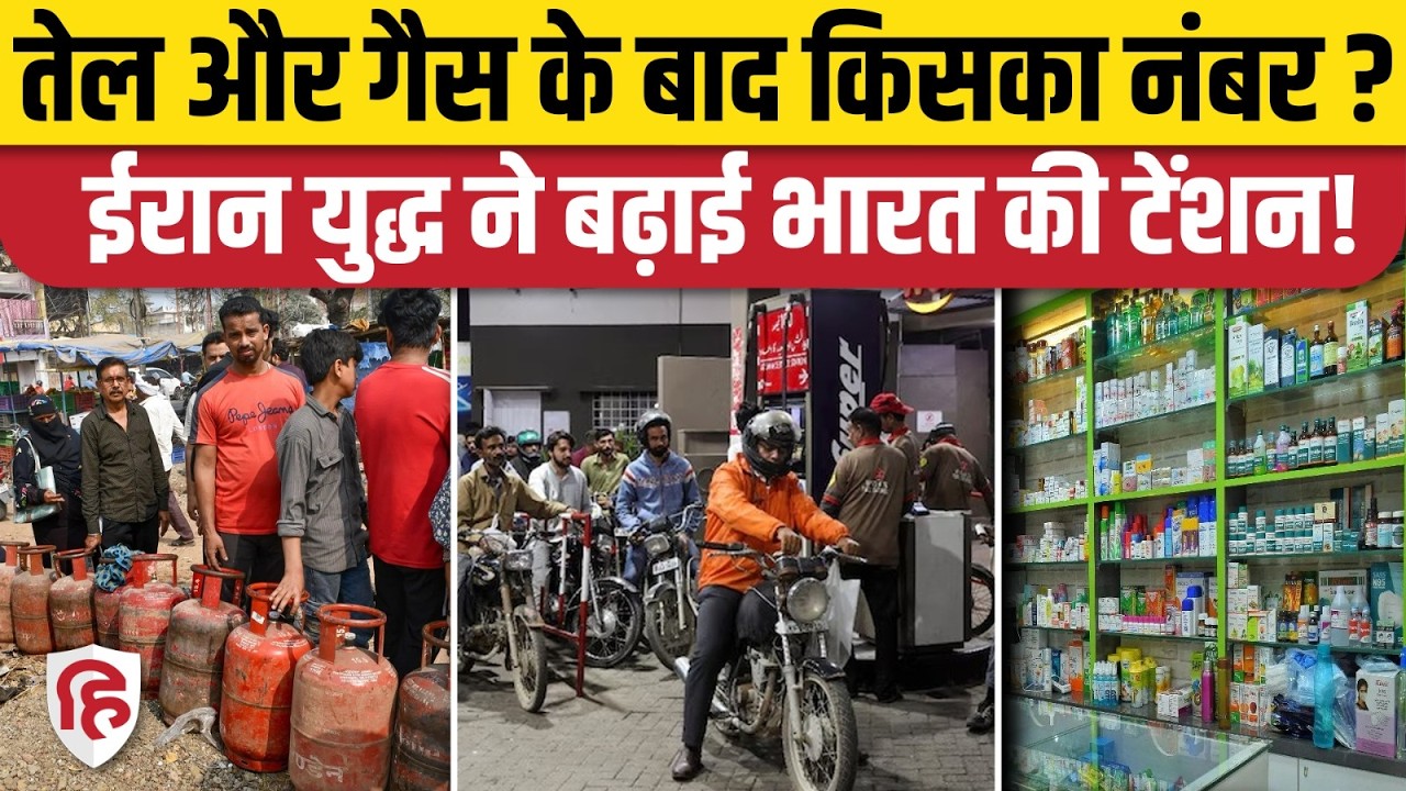 LPG Cylinder Crisis in India के बाद अब किस चीज का नंबर? Iran War Impact on India। Oil Crisis