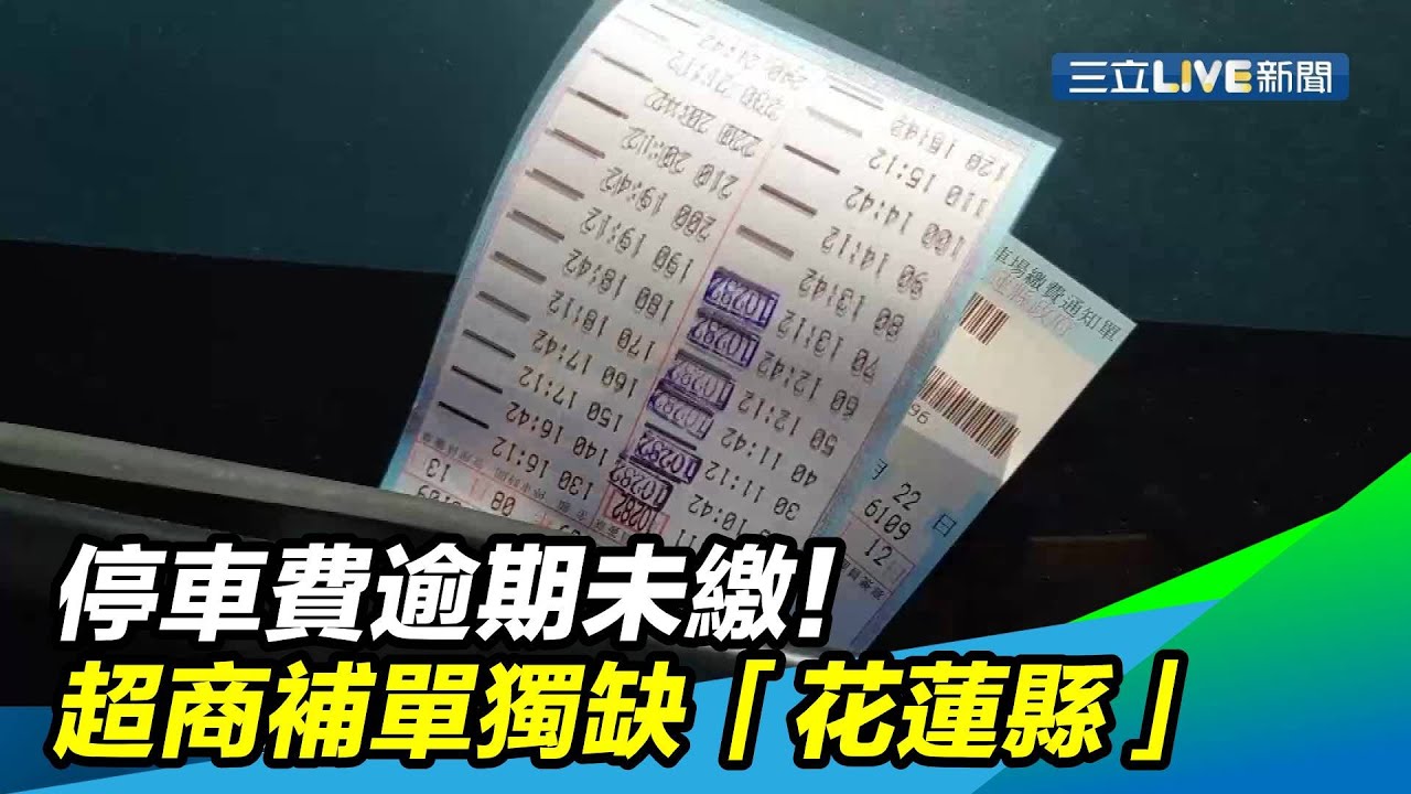 宜蘭停車費逾期未繳 Pinneng