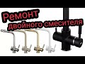 Течет смеситель совмещенный с питьевой водой. Ремонт смесителя с выходом для питьевой воды