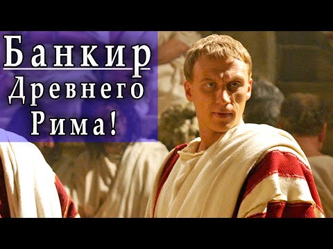 Какими были банкиры в Древнем Риме?