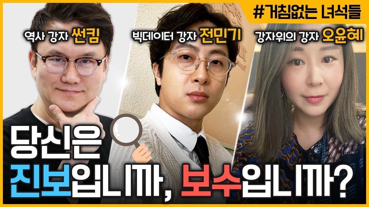 [거침없는 녀석들--세상모든문제 해결단_1회] 당신은 진보입니까, 보수입니까?  | KBS 211124 방송