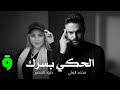 Mohammad Al Ali Khouloud El Qasir Al Haki Basrak 2026 محمد العلي و خلود القصير الحكي بسرك