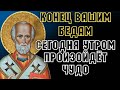 КОНЕЦ ВАШИМ БЕДАМ! СЕГОДНЯ УТРОМ ПРОИЗОЙДЁТ ЧУДО! Утренняя молитва Господу Богу