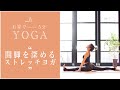 【おうちヨガ】開脚を深めるストレッチヨガ