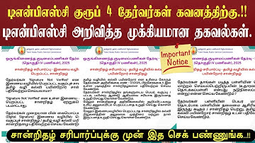 🔴🔴 TNPSC Group 4 Counselling Latest Updates | TNPSC Group 4 CV Upload Process | #tnpscgroup4