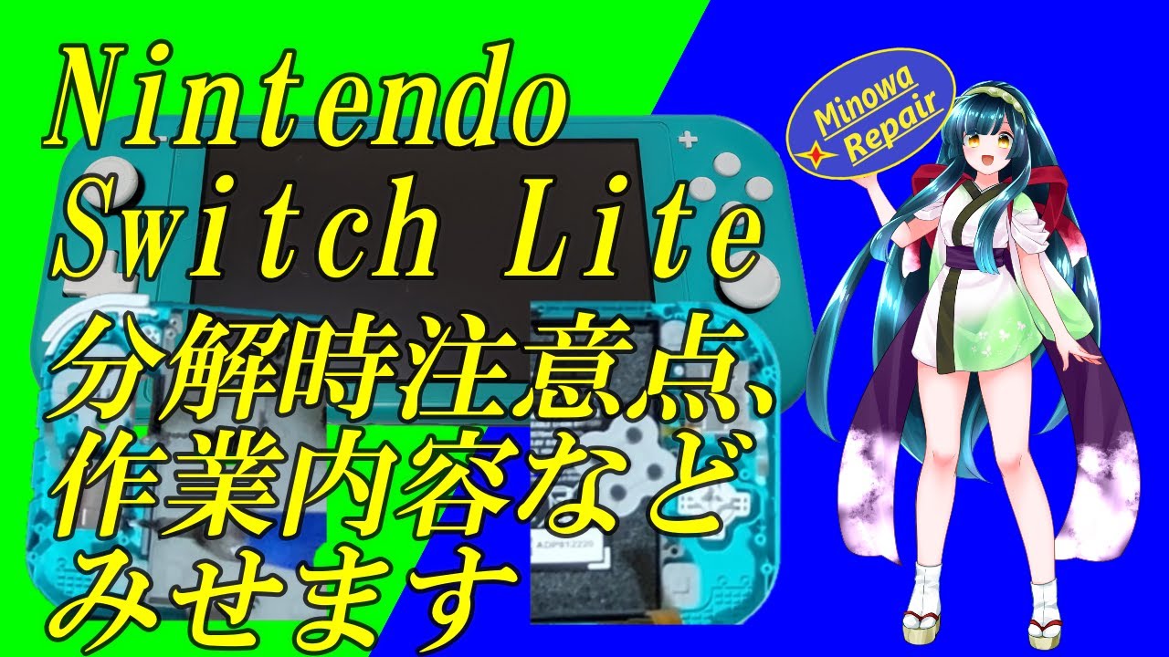 任天堂スイッチライト分解修理の注意点と作業手順動画 - YouTube 任天堂スイッチライト分解修理の注意点と作業手順動画 - YouTube