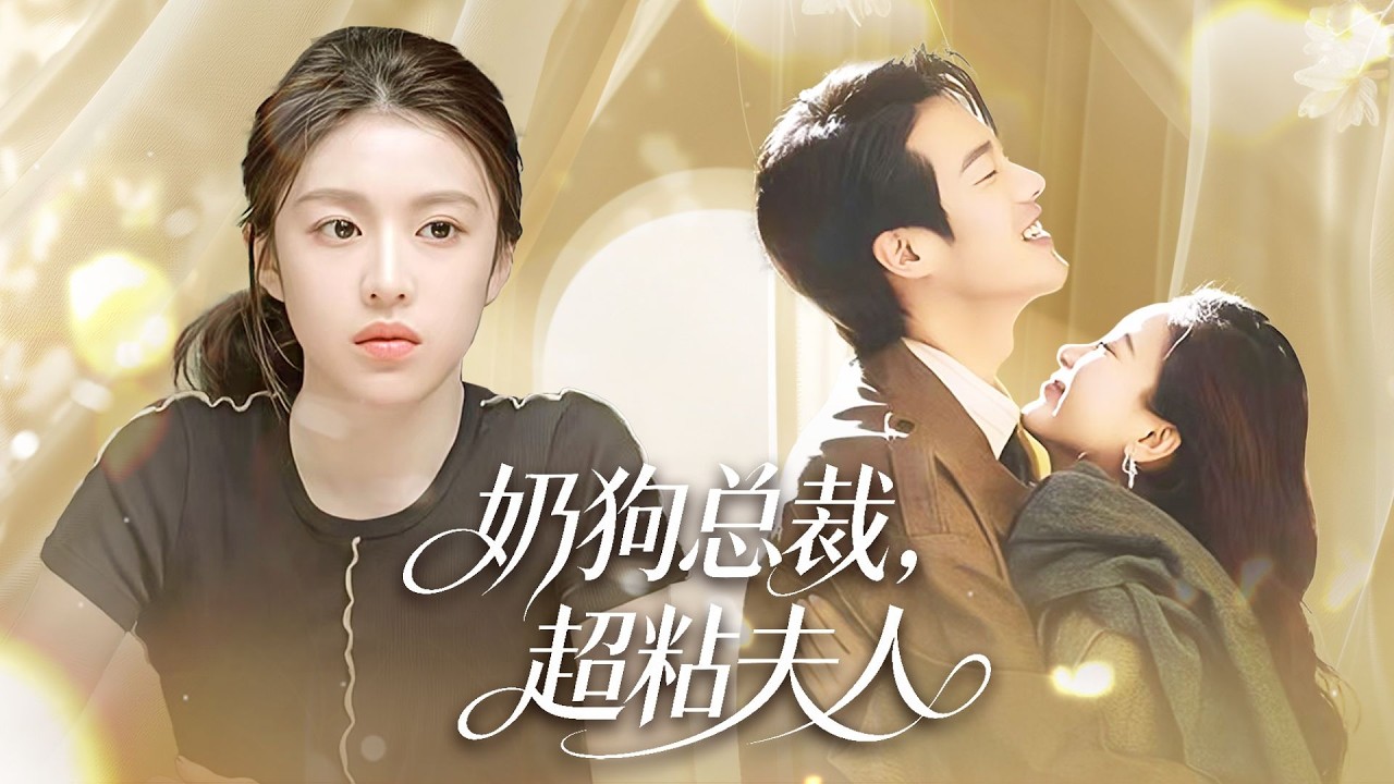 为了家族利益，被迫代替妹妹嫁给了瘸腿总裁，在新婚夜却发现他竟是假装的，得到总裁的独宠让妹妹懊悔不已