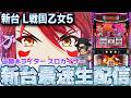 【パチスロ生放送】必勝本でヒキが一番強い男スロカイザーが万枚を目指す攻略実戦配信配信【2026.6.30】#shorts パチンコ SLOT PACHINKO 実践