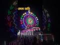 বামনহাট মাধাই খাল মেলা 2026 #ytshorts
